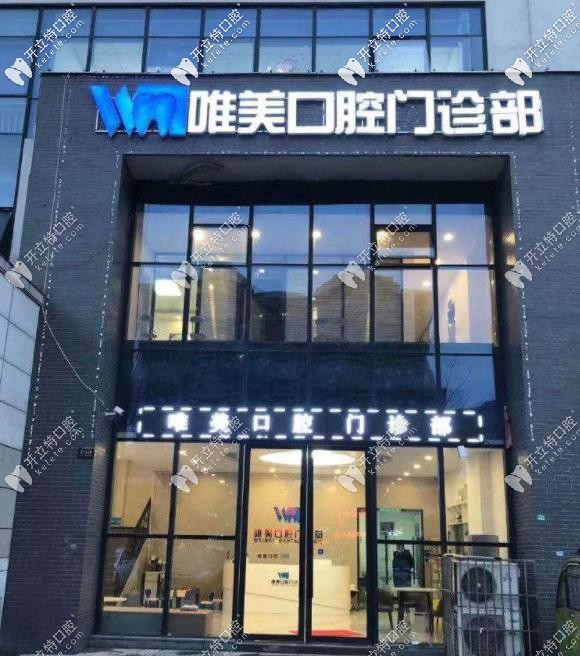 唯美口腔正門