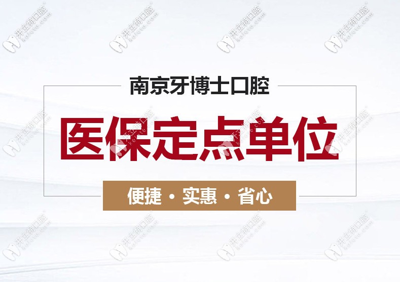 速看南京江寧牙博士口腔收費細則，看牙還能用醫(yī)保哦！