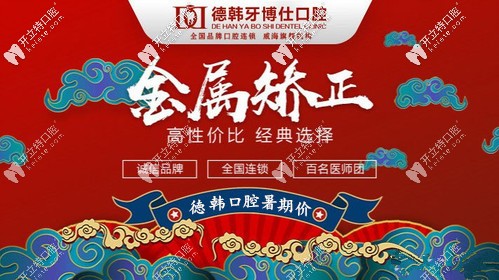 來威海德韓口腔戴一副鋼絲牙套的價格僅需4999元起