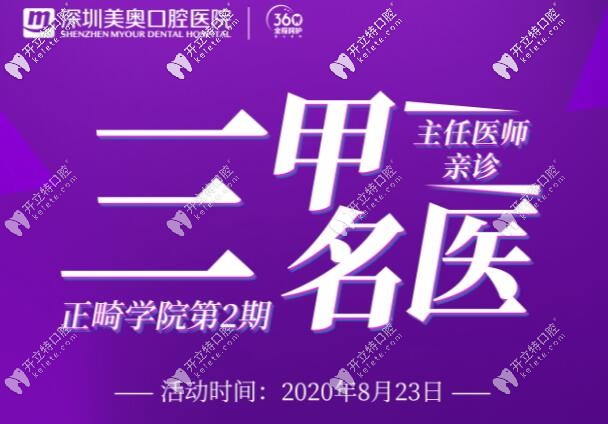 8.23日神秘正畸名醫(yī)空降深圳美奧,學(xué)生矯正牙齒還減萬元現(xiàn)金