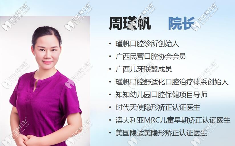 桂林瑾帆口腔周瑾帆院長(zhǎng)
