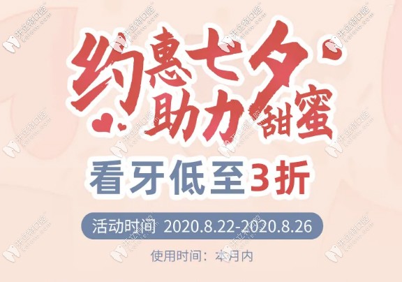 七夕在廣州越秀區(qū)做冷光美白牙齒+超聲波洗牙多少錢？