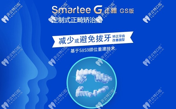 smartee正雅隱形矯治GS版牙套是采用S8S9頜位重建技術...