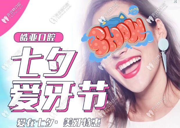 七夕,蘭州皓亞口腔洗牙+牙齒美白項目的低價已準備好