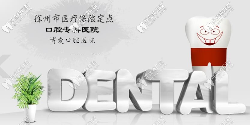 徐州博愛口腔醫(yī)保定點(diǎn)單位