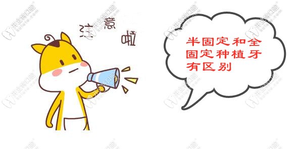 半固定和全固定種植的區(qū)別 半固定和全固定種植的區(qū)別