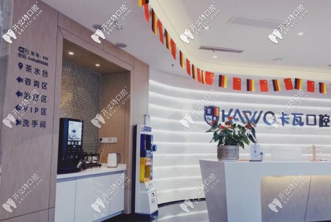 南京卡瓦口腔前臺(tái)處