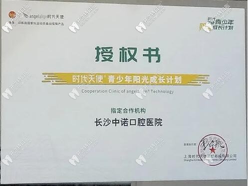 長沙中諾時(shí)代天使“青少年陽光成長計(jì)劃”授權(quán)書