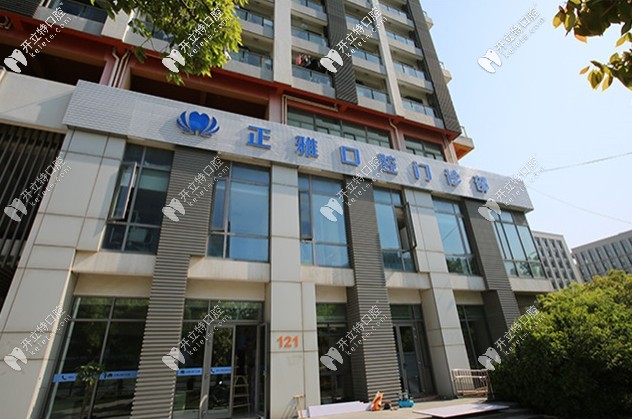 上海正雅口腔門診部