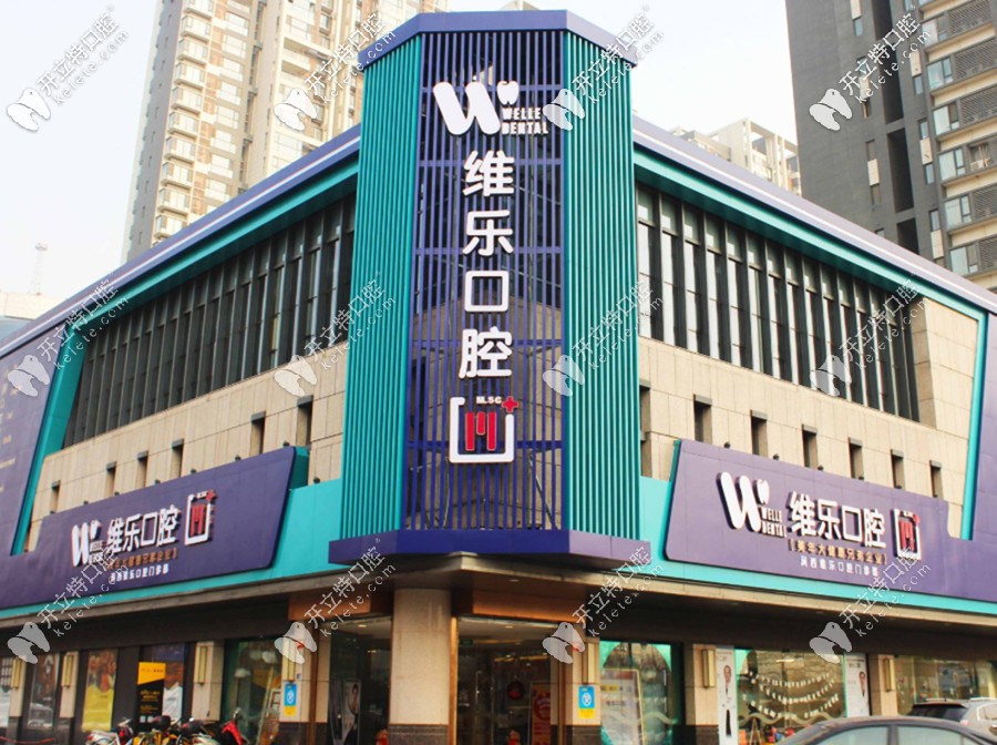  誰知道洛陽維樂口腔的收費(fèi)標(biāo)準(zhǔn)？種牙醫(yī)生技術(shù)怎么樣？