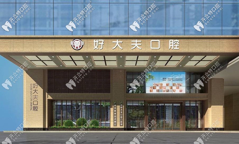 廣州好大夫口腔怎么那么便宜，種植牙價(jià)格竟辣么低！