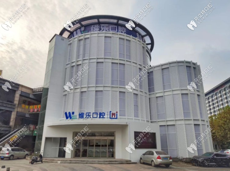 無錫維樂口腔收費(fèi)價(jià)目表已更新，想種牙的你速速來看！