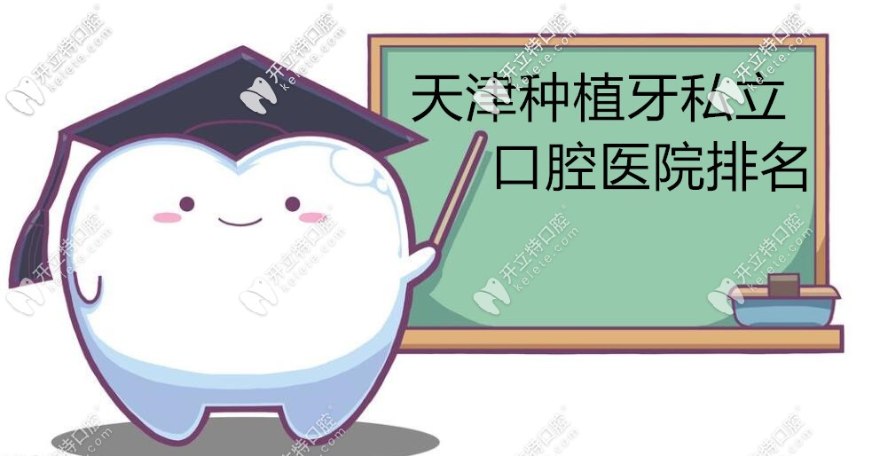 在天津做種植牙比較好的醫(yī)院有哪些,能做即刻負重的那種