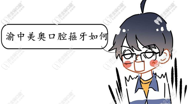 想戴invisalign隱適美IGO牙套,選渝中美奧口腔箍牙如何？