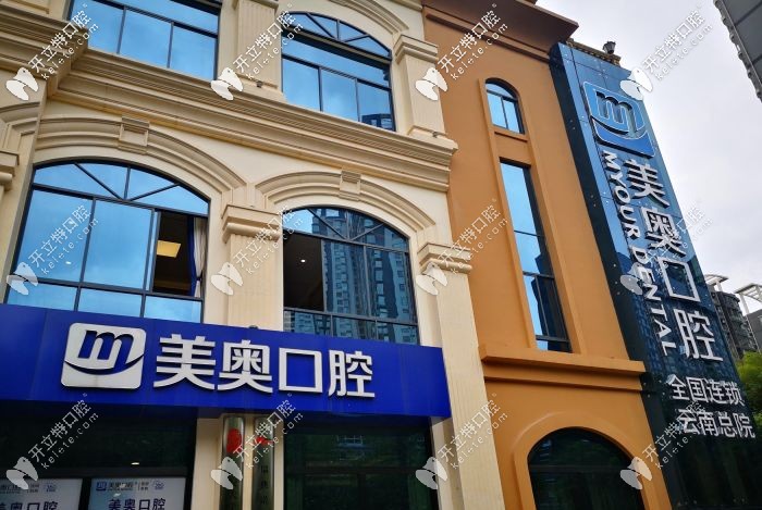 昆明盤龍區(qū)美奧口腔醫(yī)院做瑞典諾貝爾cc種植牙的價格才9200