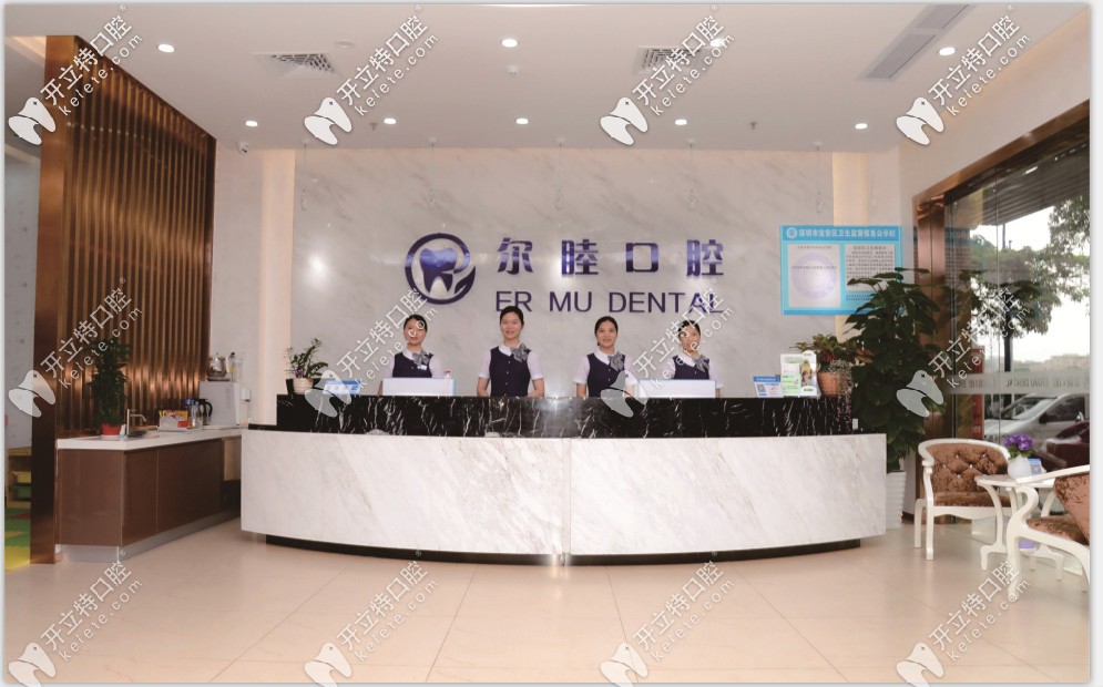 深圳爾睦口腔門診部前臺 深圳爾睦口腔門診部前臺