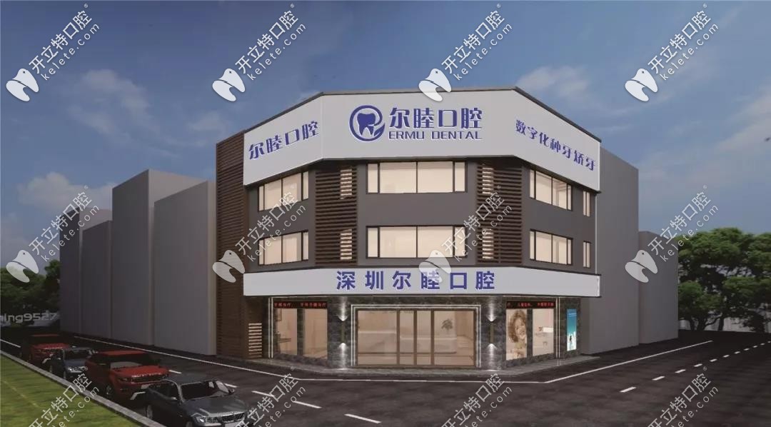 深圳寶安區(qū)爾睦口腔門診部 深圳寶安區(qū)爾睦口腔門診部