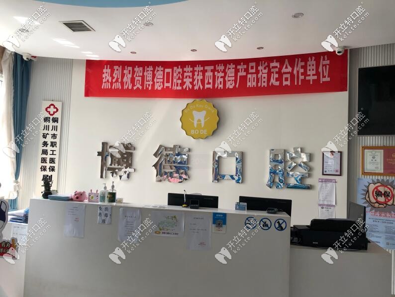 銅川市博德口腔 銅川市博德口腔