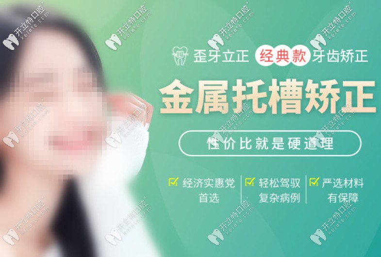  在廣州越秀區(qū)圣貝口腔戴普通鋼牙套的價格還不到8K？