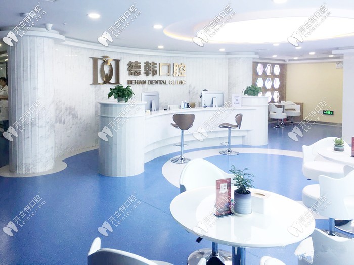 德韓口腔的前臺圖