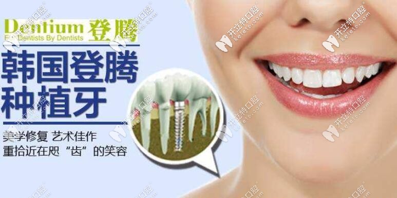 韓國登騰種植牙的優(yōu)勢 韓國登騰種植牙的優(yōu)勢