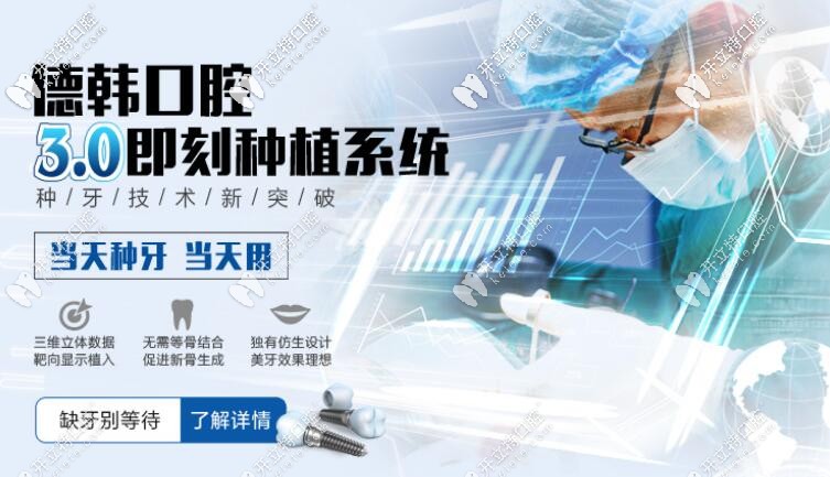 昆明德韓口腔即刻種植牙優(yōu)勢