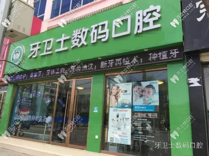 慶陽慶城縣牙衛(wèi)士數(shù)碼口腔