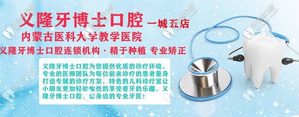 包頭義隆牙博士九原區(qū)明華店牙科開業(yè)了,配備數(shù)字化全景機(jī)