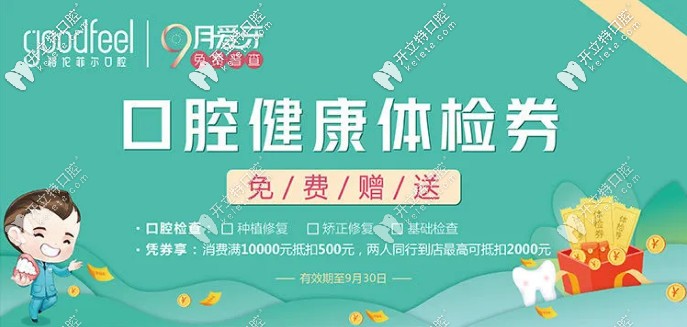 深圳格倫菲爾口腔牙齒矯正活動價格