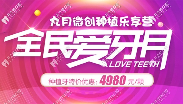 9.20,成都武侯區(qū)君臣口腔做進(jìn)口種植牙的費(fèi)用堪比鑲牙價(jià)格