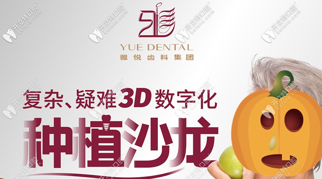 韓系4顆半口種植牙的費(fèi)用5萬(wàn)起,這是雅悅齒科浦東店的價(jià)格