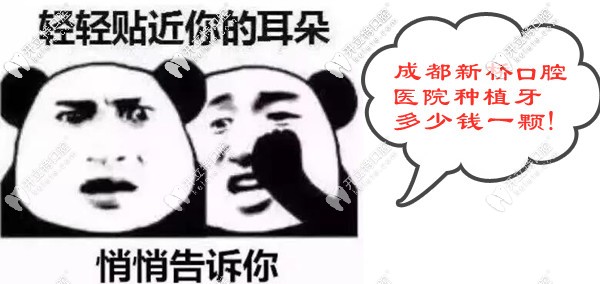 成都新橋口腔醫(yī)院種植牙多少錢一顆?是進(jìn)口種植體的價(jià)格哦