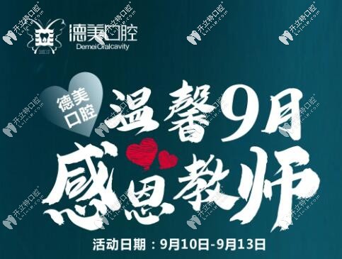 德美口腔金秋謝師恩,教師來院尊享免費(fèi)洗牙和口腔檢查