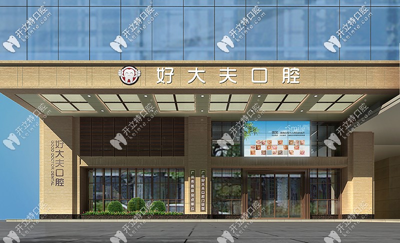 廣州好大夫口腔門(mén)診部 廣州好大夫口腔門(mén)診部