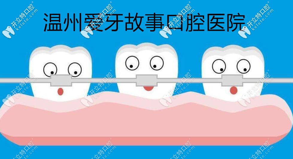 溫州愛牙故事口腔醫(yī)院