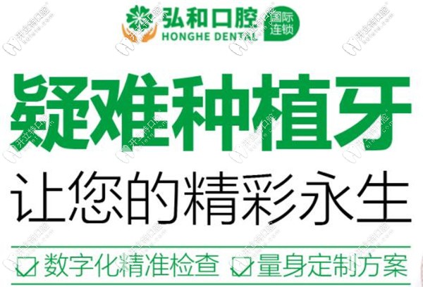 深圳福田區(qū)華強(qiáng)北弘和口腔做一顆美國皓圣種植牙的價(jià)格才..