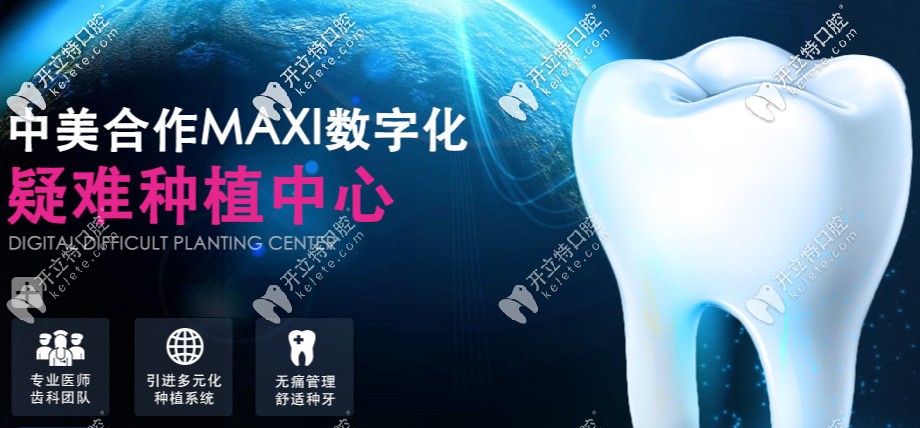 MAXI數(shù)字化疑難種植中心