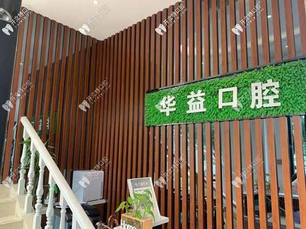 許昌華益口腔門(mén)診部