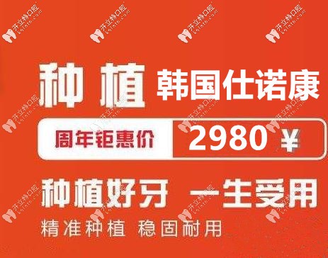 在濮陽做韓國仕諾康植體的價格僅要2980元起,還包牙冠,速搶