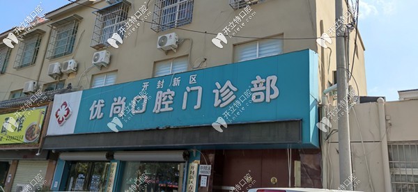 開封優(yōu)尚口腔門診部