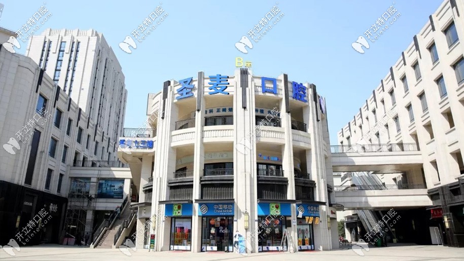 海寧圣麥口腔門(mén)診部