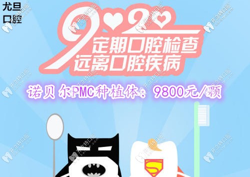 抓住上海尤旦口腔連鎖諾貝爾pmc種植牙的價(jià)格哦