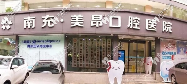 南充美昂口腔醫(yī)院