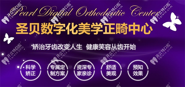 圣貝數(shù)字化美學(xué)正畸中心
