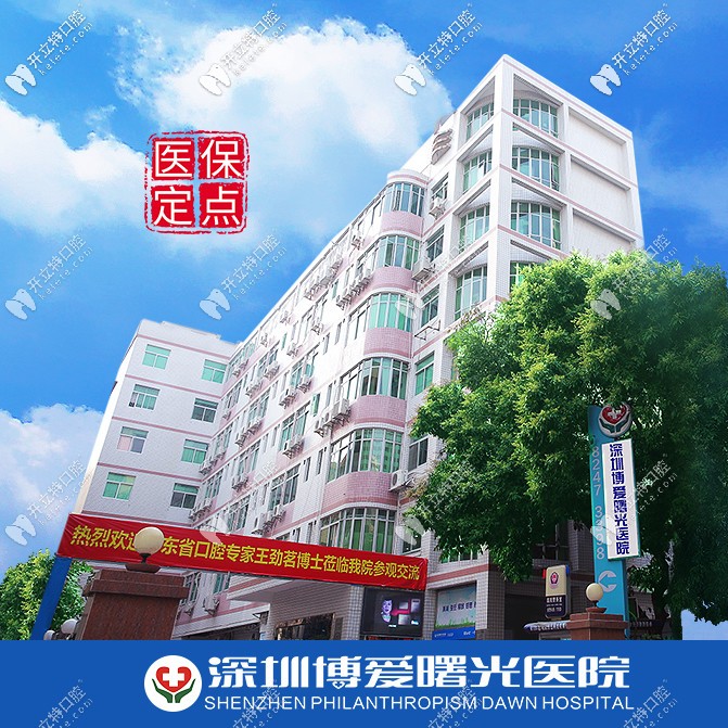 深圳博愛(ài)曙光醫(yī)院口腔科