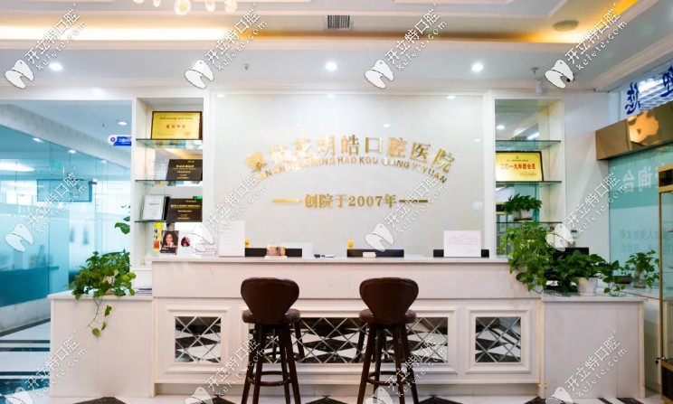 攀枝花明皓口腔醫(yī)院前臺(tái)