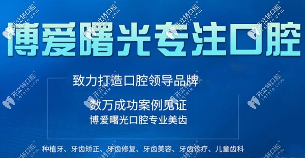深圳博愛(ài)曙光專注口腔