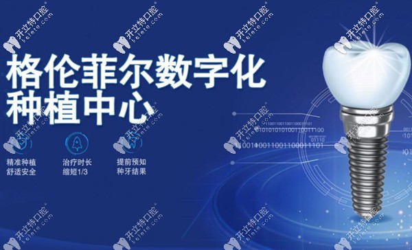 深圳格倫菲爾口腔數(shù)字化種植牙