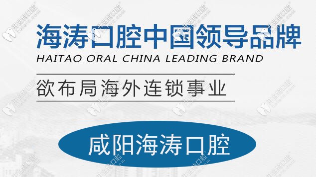 咸陽秦都海濤口腔價格表上線,這家牙科好不好還得看評價