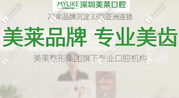 深圳美萊口腔專業(yè)美齒 深圳美萊口腔專業(yè)美齒